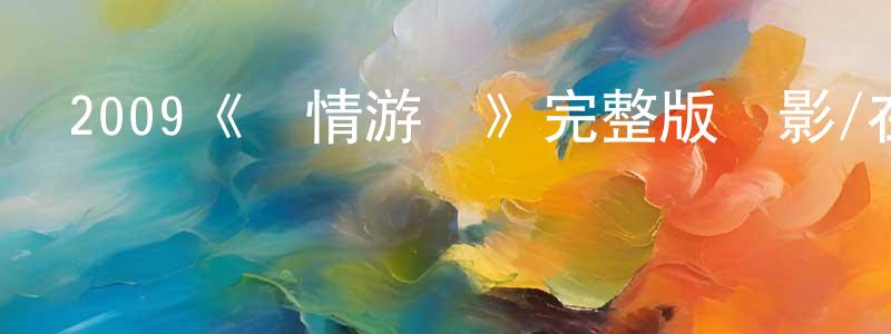 陳敦金發布2009《盡情游戲》完整版電影/在線觀看/百度云-美劇天堂